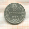 20 копеек 1923г