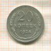 20 копеек 1924г