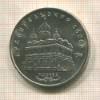 5 рублей. Архангельский собор 1991г