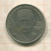 1 рубль. Хамза Хаким-заде Ниязи 1989г