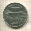 5 рублей. Матенадаран 1990г