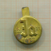 Значок. Германия. 1933 г