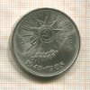 1 рубль. 40 лет Победы 1985г
