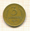3 копейки 1931г