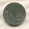 1 рубль. 60 лет Советской Власти 1977г