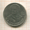 1 рубль. Ломоносов 1986г