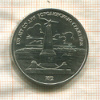1 рубль. Бородино 1987г