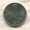 1 рубль. Франциск Скорина 1990г