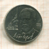 1 рубль. Антон Чехов 1990г