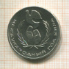 1 рубль. Международный Год Мира 1986г