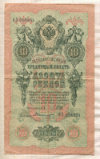 10 рублей. Шипов-Былинский 1909г