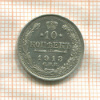 10 копеек 1913г