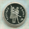 3 рубля. Русский балет. ПРУФ 1993г