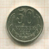 50 копеек 1991г