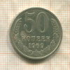 50 копеек 1969г
