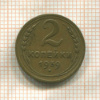 2 копейки 1939г