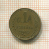 1 копейка 1940г