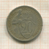 20 копеек 1932г