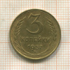 3 копейки 1957г