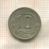 10 копеек 1946г