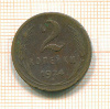 2 копейки 1924г