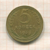 5 копеек 1939г