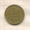 1 копейка 1929г