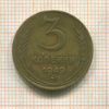 3 копейки 1949г