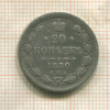 20 копеек 1880г