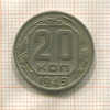20 копеек 1949г