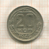 20 копеек 1945г