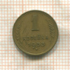 1 копейка 1953г