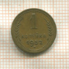 1 копейка 1952г