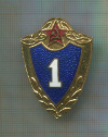 Нагрудный знак "1 класс"