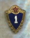Нагрудный знак "1 класс"