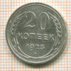 20 копеек 1925г