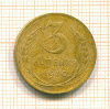 3 копейки 1930г
