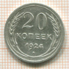 20 копеек 1924г
