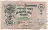 25 рублей. Шипов-Гусев 1909г