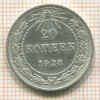 20 копеек 1923г