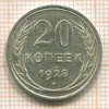 20 копеек 1928г