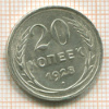 20 копеек 1928г