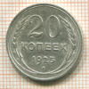 20 копеек 1925г