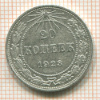 20 копеек 1923г