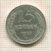 15 копеек 1927г