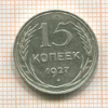 15 копеек 1927г
