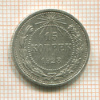15 копеек 1923г