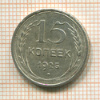 15 копеек 1925г