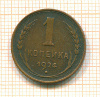 Копейка 1924г