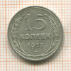 15 копеек 1925г